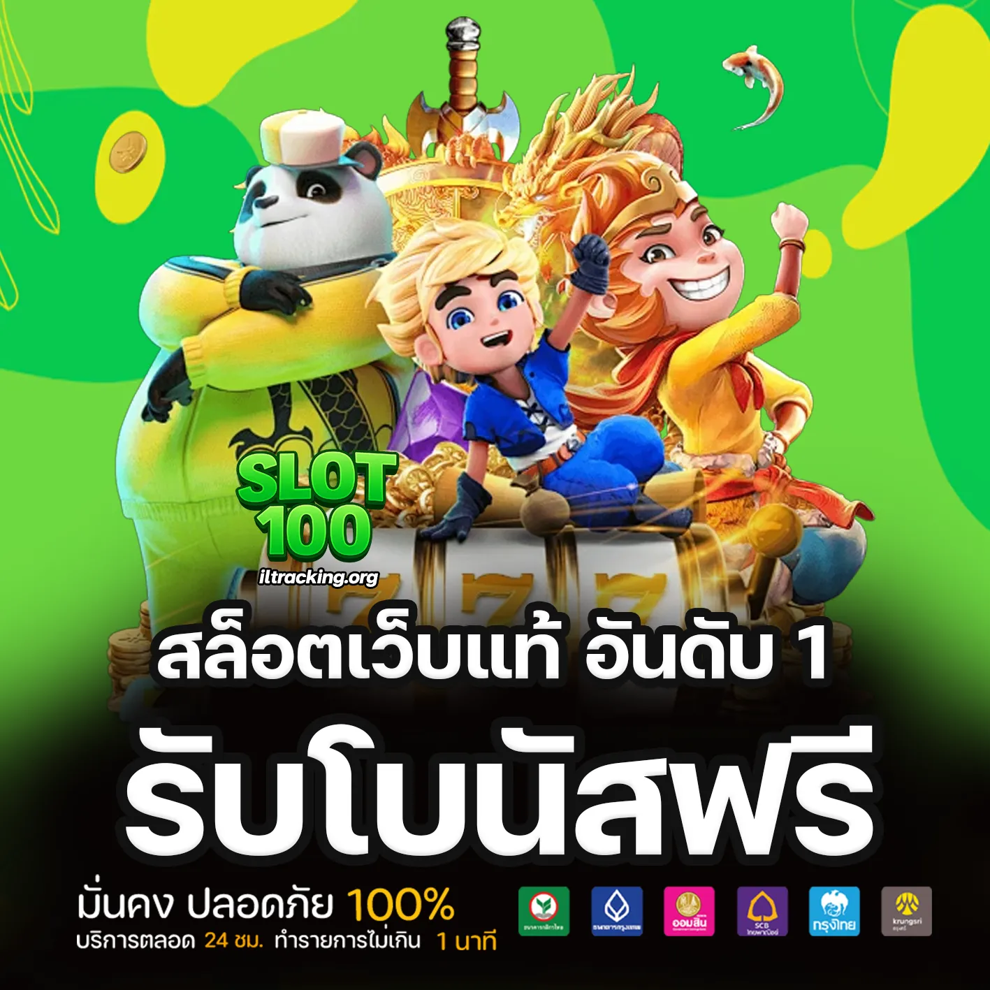 เว็บสล็อตแท้ 100 ฝากถอนไม่มีขั้นต่ำ