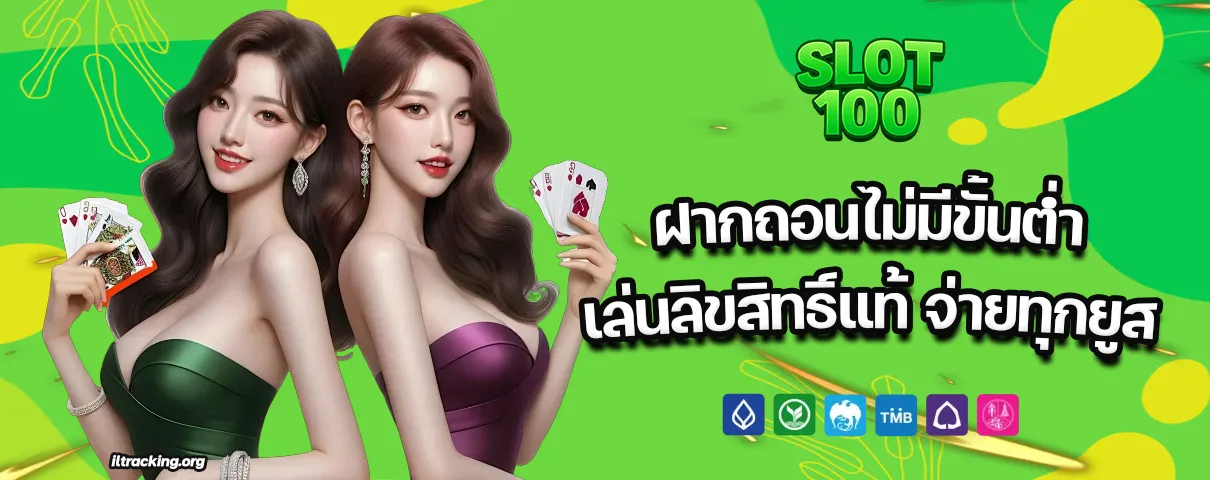 เว็บสล็อตแท้ 100 ฝากถอนไม่มีขั้นต่ำ