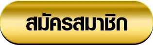 เว็บสล็อตแท้ 100 ฝากถอนไม่มีขั้นต่ํา